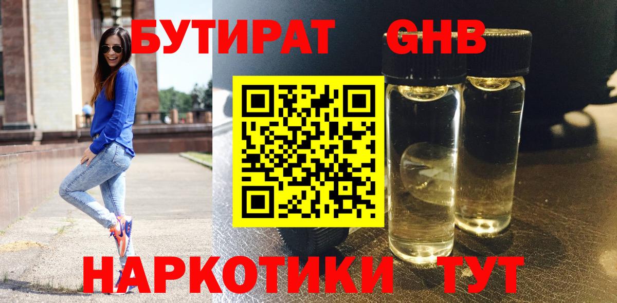 БУТИРАТ GHB Добрянка
